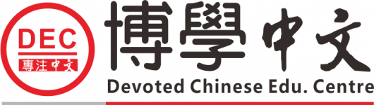Logo of 博學中文網上學習平台